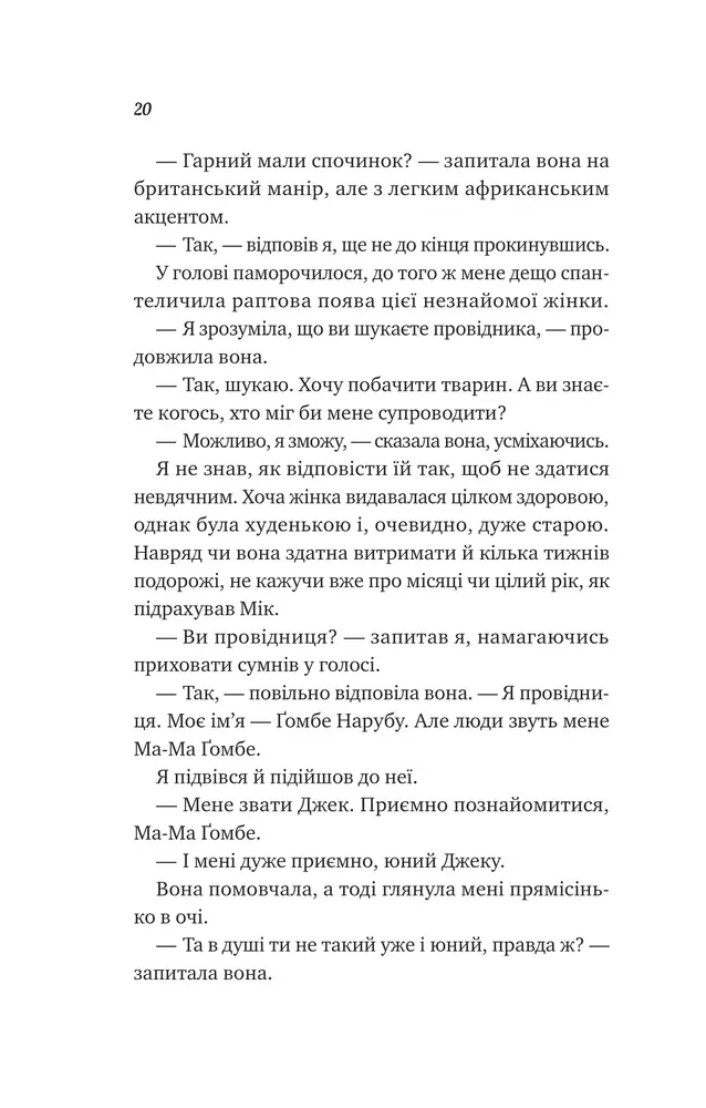 Книга Життєве сафарі - Джон П. Стрелекі. Фото 14