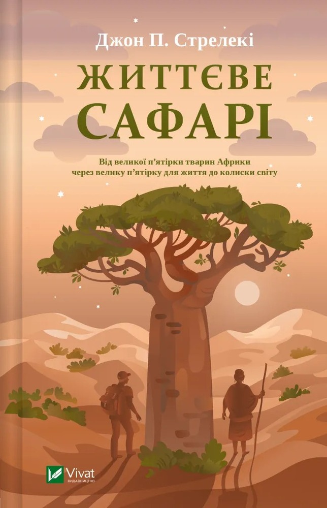 Книга Життєве сафарі - Джон П. Стрелекі