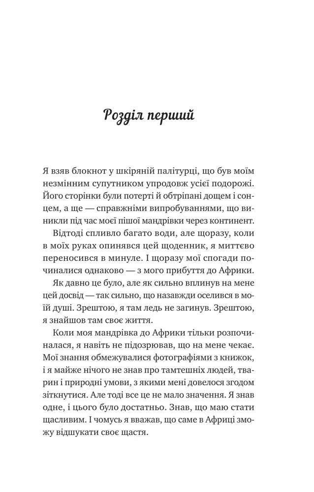 Книга Життєве сафарі - Джон П. Стрелекі. Фото 3