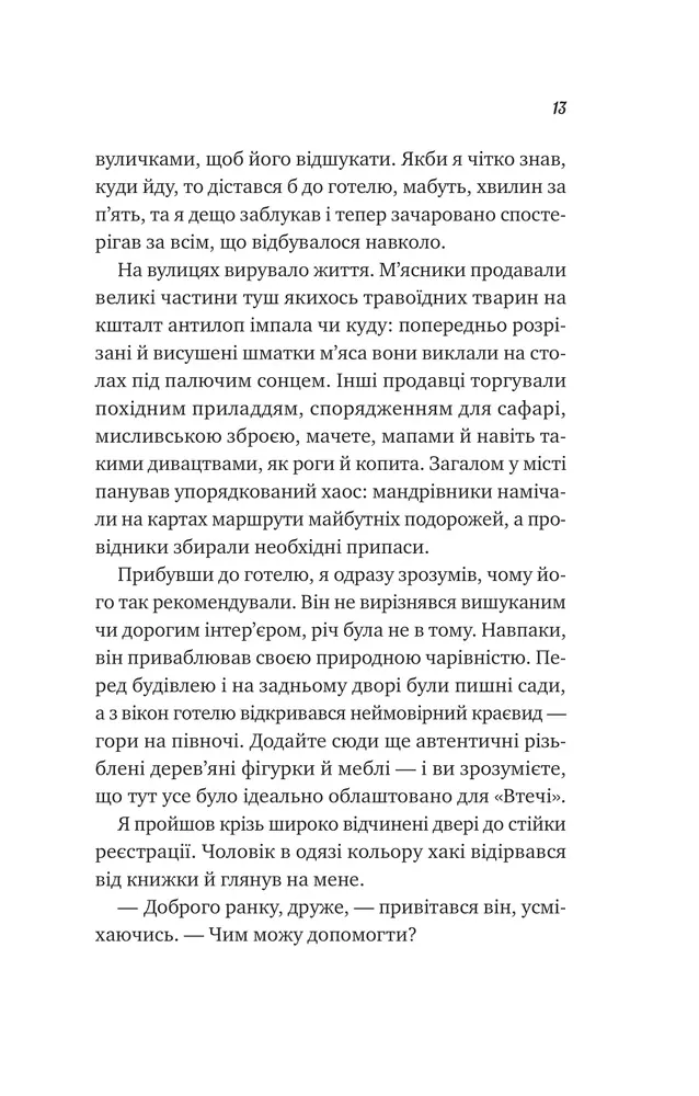 Книга Життєве сафарі - Джон П. Стрелекі. Фото 7