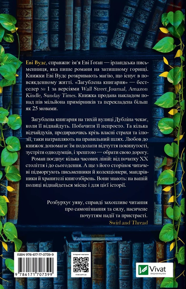 Книга Загублена книгарня - Еві Вудс. Фото 2