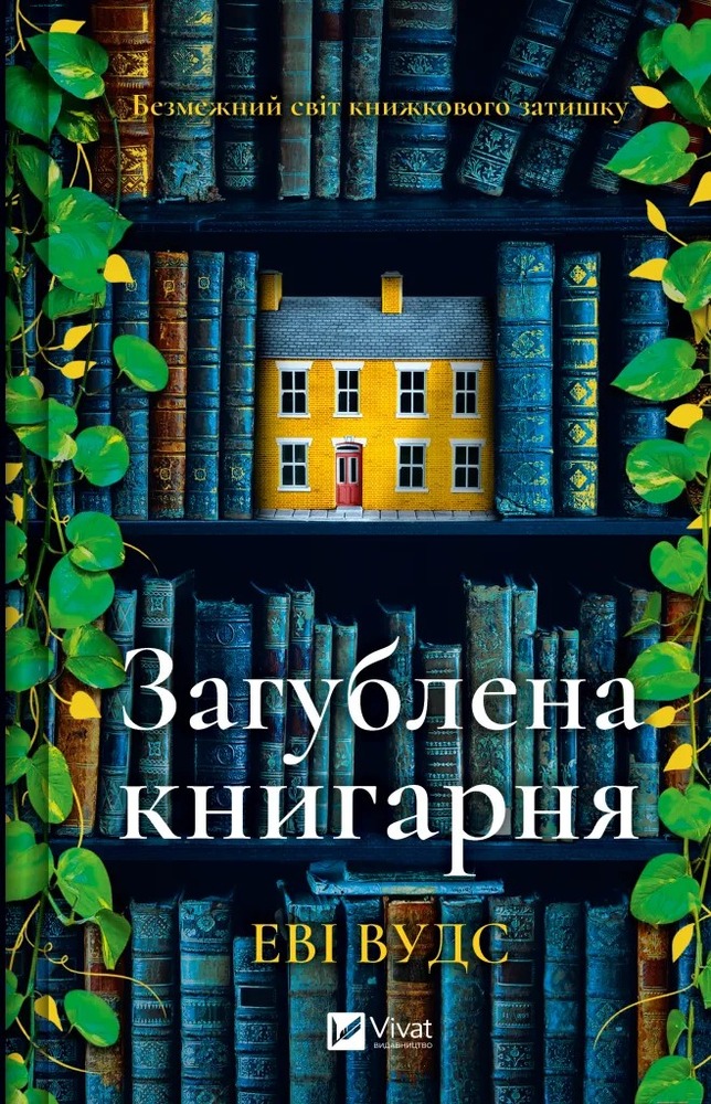 Книга Загублена книгарня - Еві Вудс