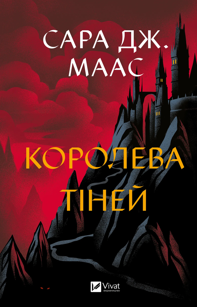 Книга Королева тіней. Книга 4 - Сара Джанет Маас
