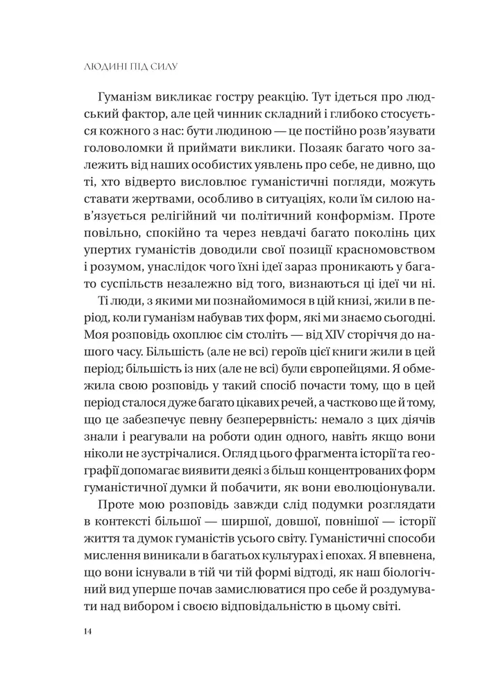 Книга Людині під силу. Сімсот років гуманістичного вільнодумства, пошуку та надії - Сара Бейквелл. Фото 13