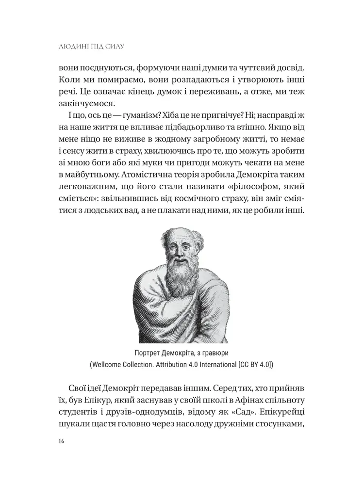 Книга Людині під силу. Сімсот років гуманістичного вільнодумства, пошуку та надії - Сара Бейквелл. Фото 15