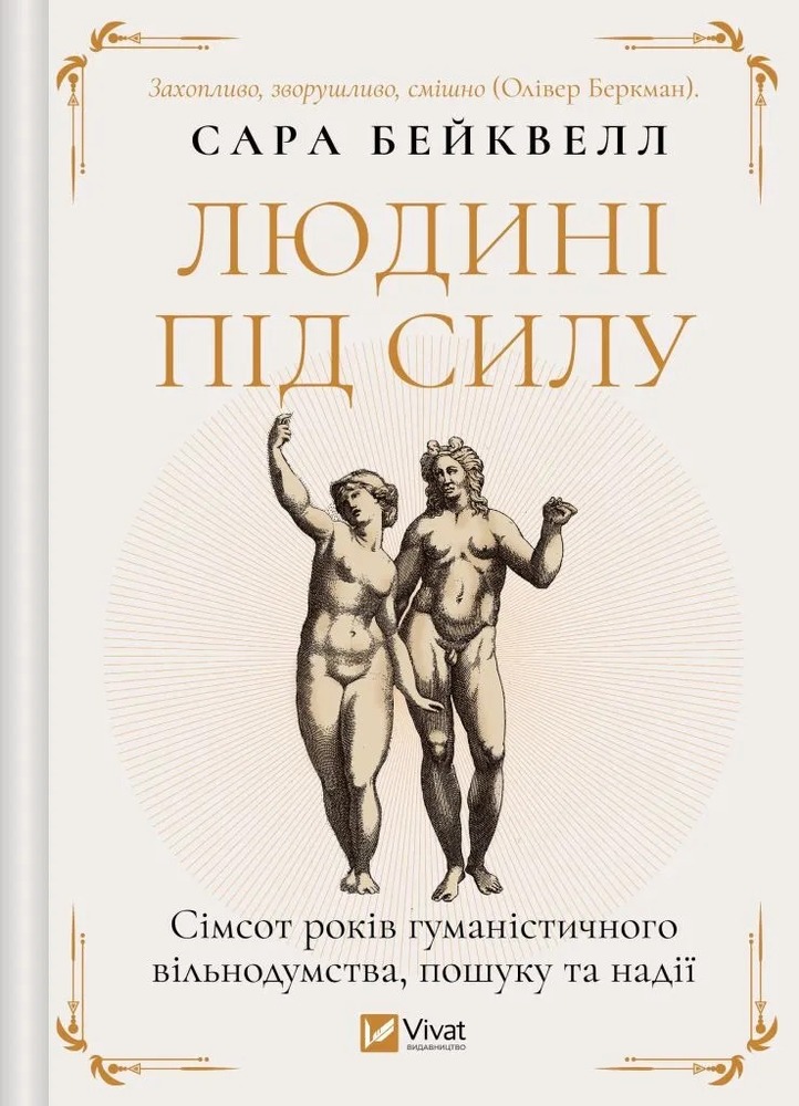 Книга Людині під силу. Сімсот років гуманістичного вільнодумства, пошуку та надії - Сара Бейквелл