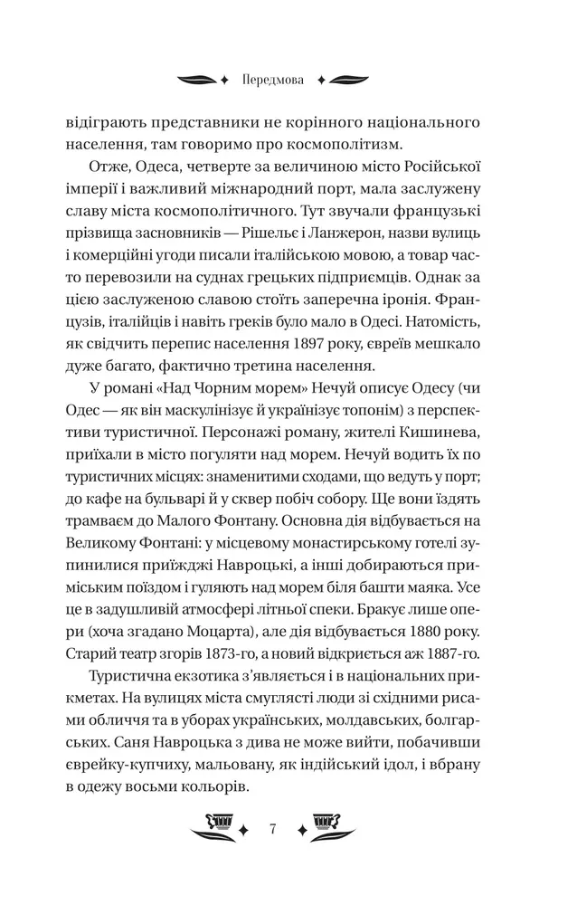 Книга Над Чорним морем - Іван Нечуй-Левицький (із кольоровим зрізом). Фото 6