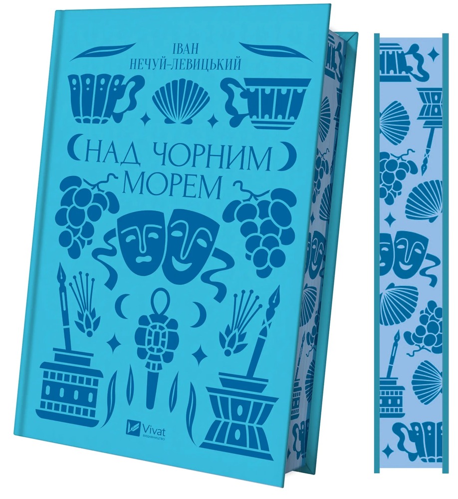 Книга Над Чорним морем - Іван Нечуй-Левицький (із кольоровим зрізом). Фото 3