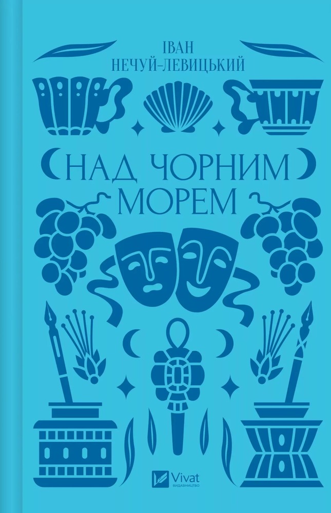 Книга Над Чорним морем - Іван Нечуй-Левицький (із кольоровим зрізом)