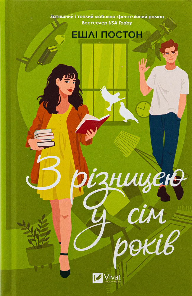 Книга З різницею у сім років - Ешлі Постон