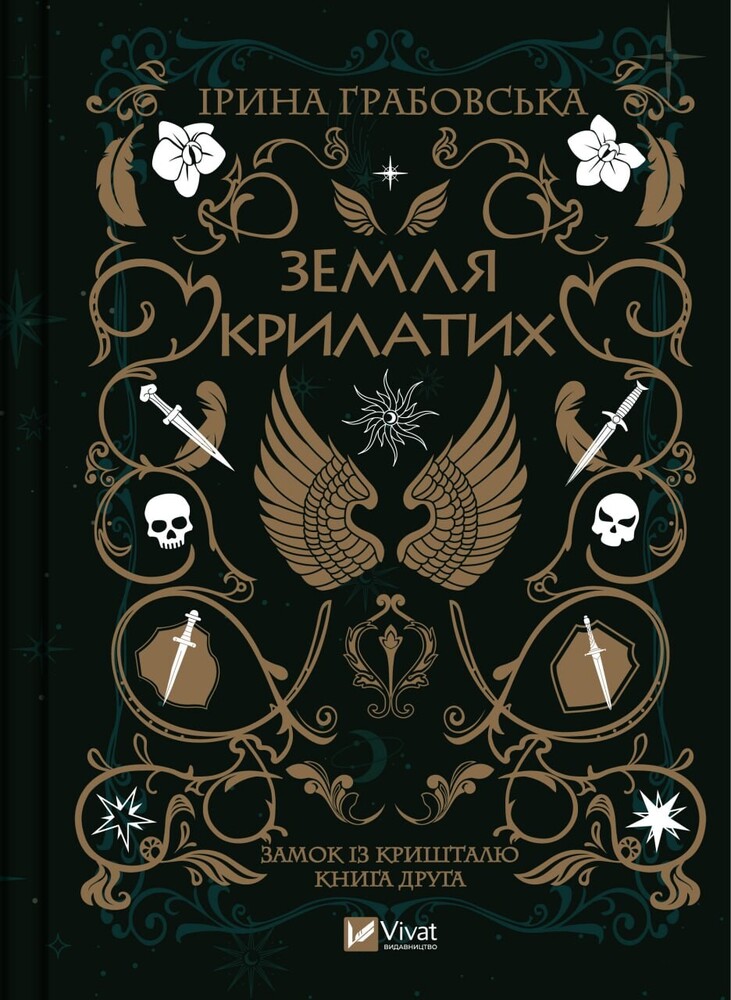 Книга Замок із кришталю. Книга 2. Земля крилатих - Ірина Грабовська