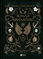 Книга Замок із кришталю. Книга 2. Земля крилатих - Ірина Грабовська
