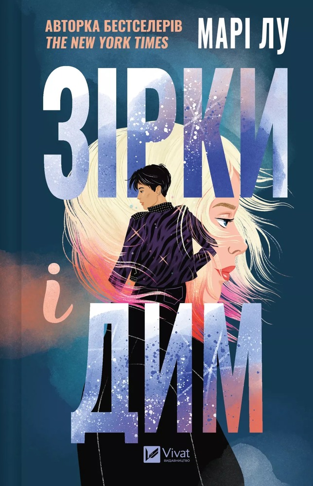 Книга Зірки і дим - Марі Лу