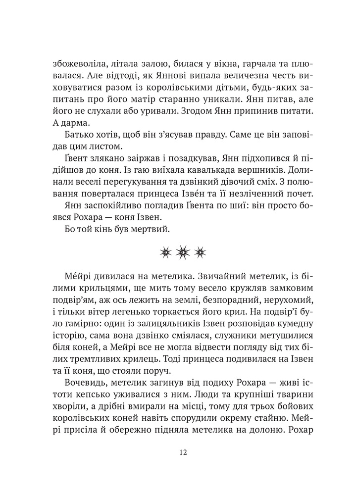 Книга Замок із кришталю. Книга 1. Зірки й кістки - Ірина Грабовська. Фото 10