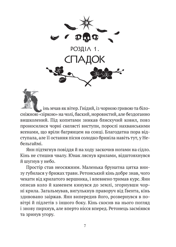 Книга Замок із кришталю. Книга 1. Зірки й кістки - Ірина Грабовська. Фото 5