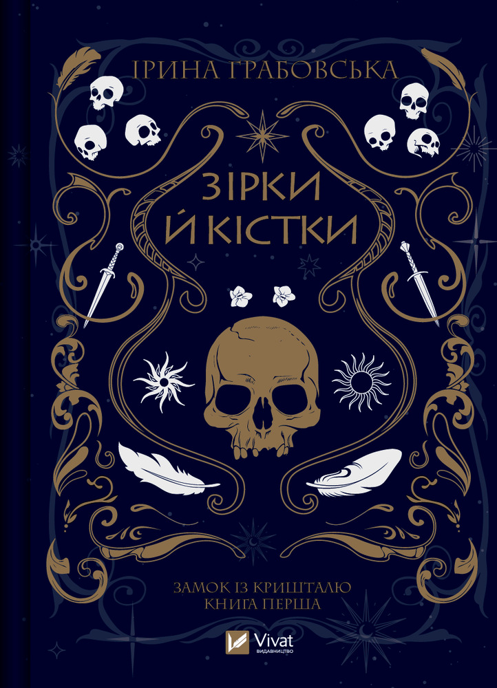Книга Замок із кришталю. Книга 1. Зірки й кістки - Ірина Грабовська