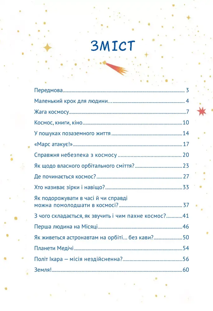 Книга Космос: місія здійсненна - Жак Жаб'є. Фото 3