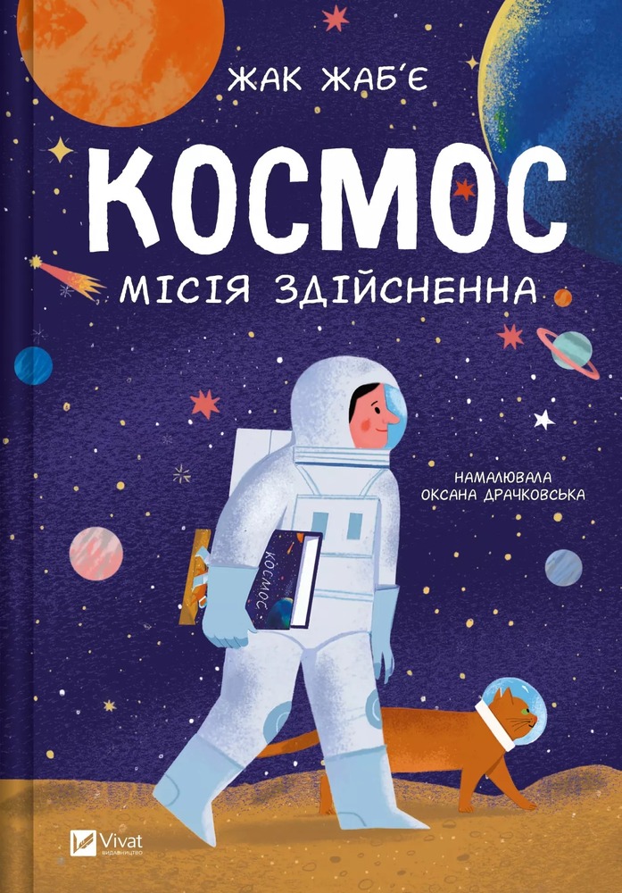 Книга Космос: місія здійсненна - Жак Жаб'є