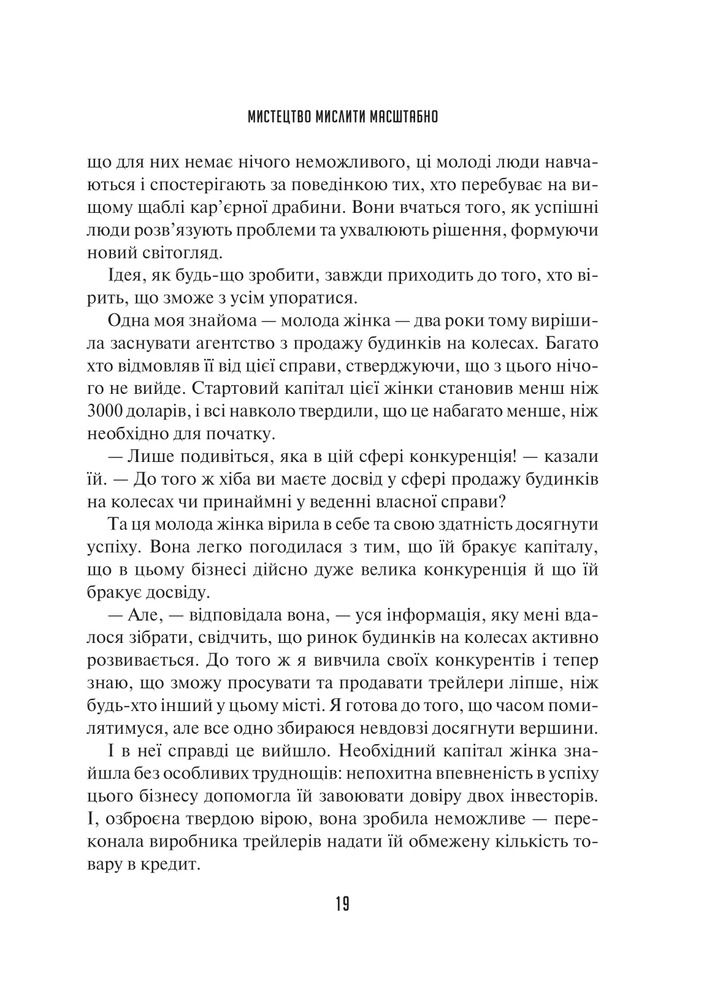 Книга Мистецтво мислити масштабно - Девiд Дж. Шварц. Фото 16