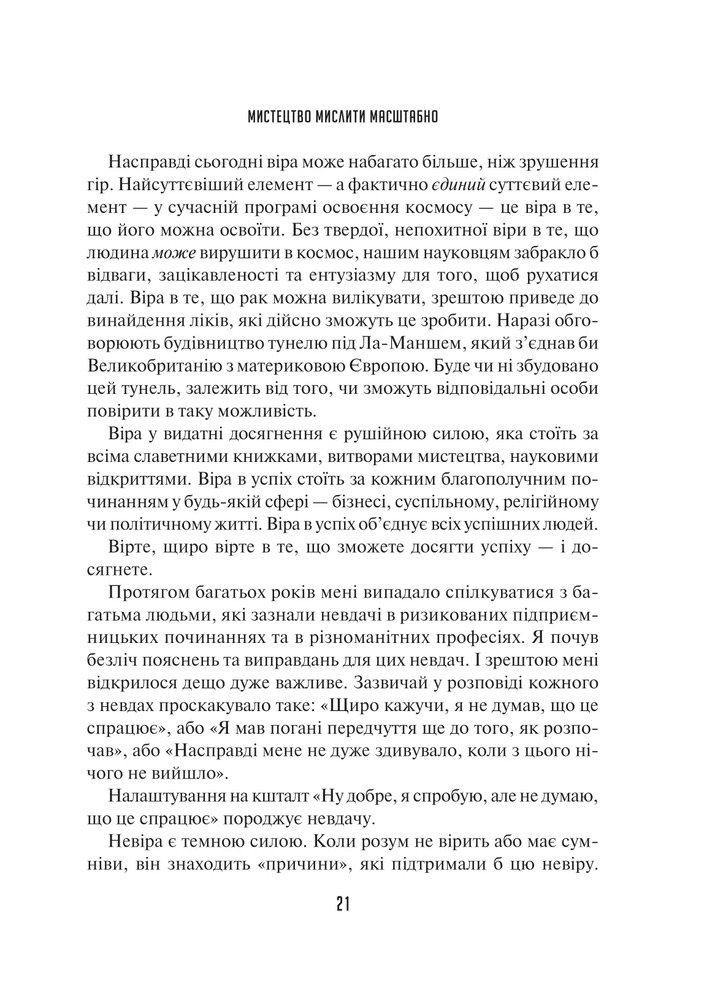 Книга Мистецтво мислити масштабно - Девiд Дж. Шварц. Фото 18