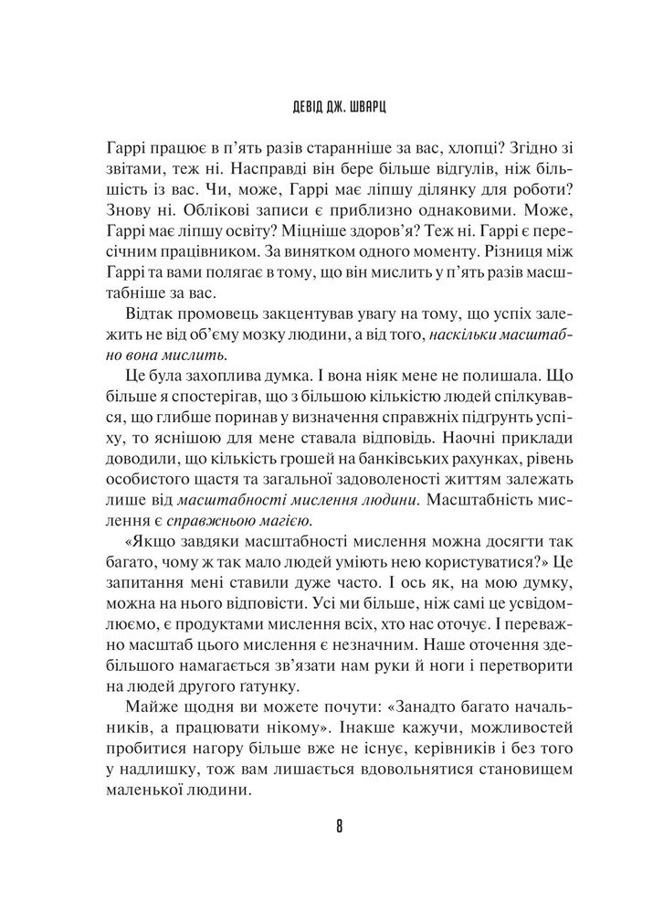 Книга Мистецтво мислити масштабно - Девiд Дж. Шварц. Фото 5