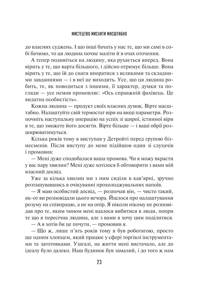 Книга Мистецтво мислити масштабно - Девiд Дж. Шварц. Фото 20
