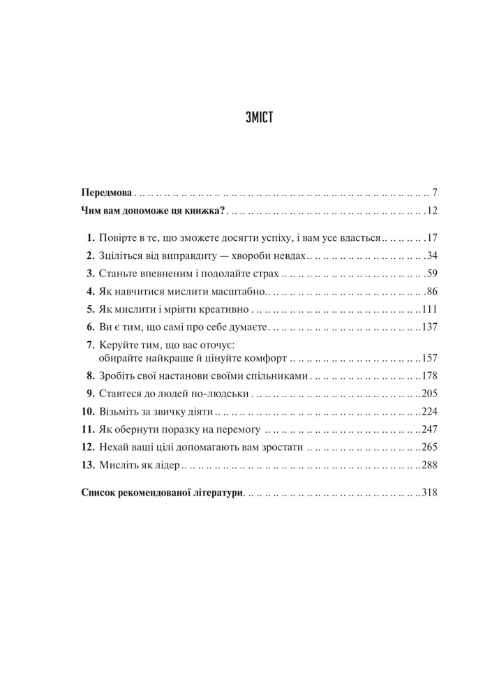Книга Мистецтво мислити масштабно - Девiд Дж. Шварц. Фото 3