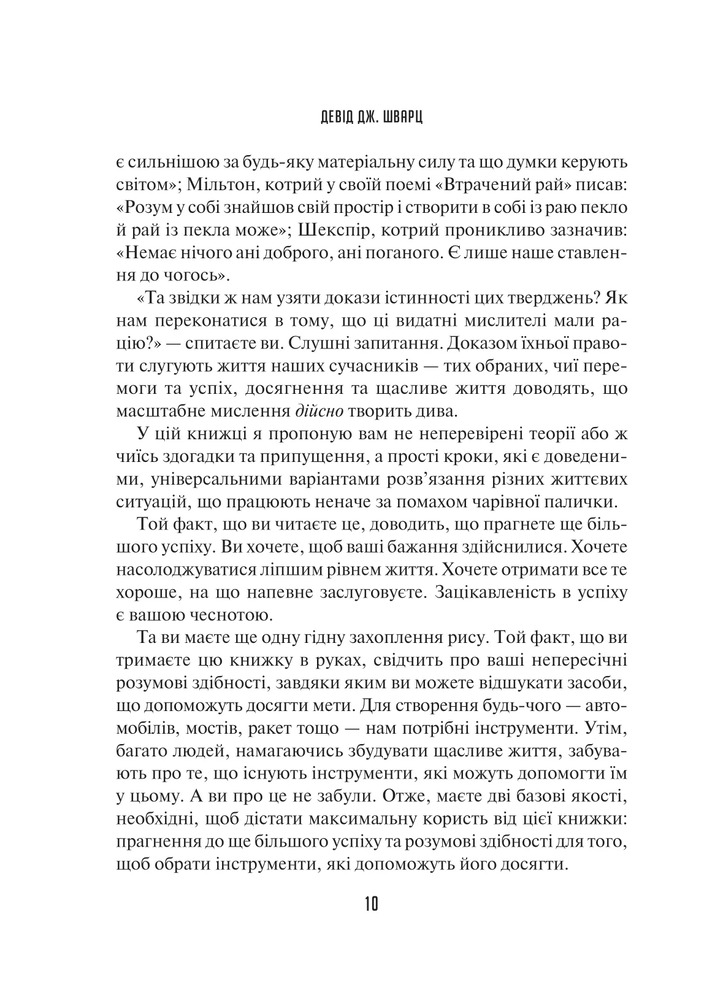 Книга Мистецтво мислити масштабно - Девiд Дж. Шварц. Фото 7