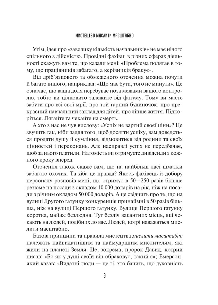 Книга Мистецтво мислити масштабно - Девiд Дж. Шварц. Фото 6