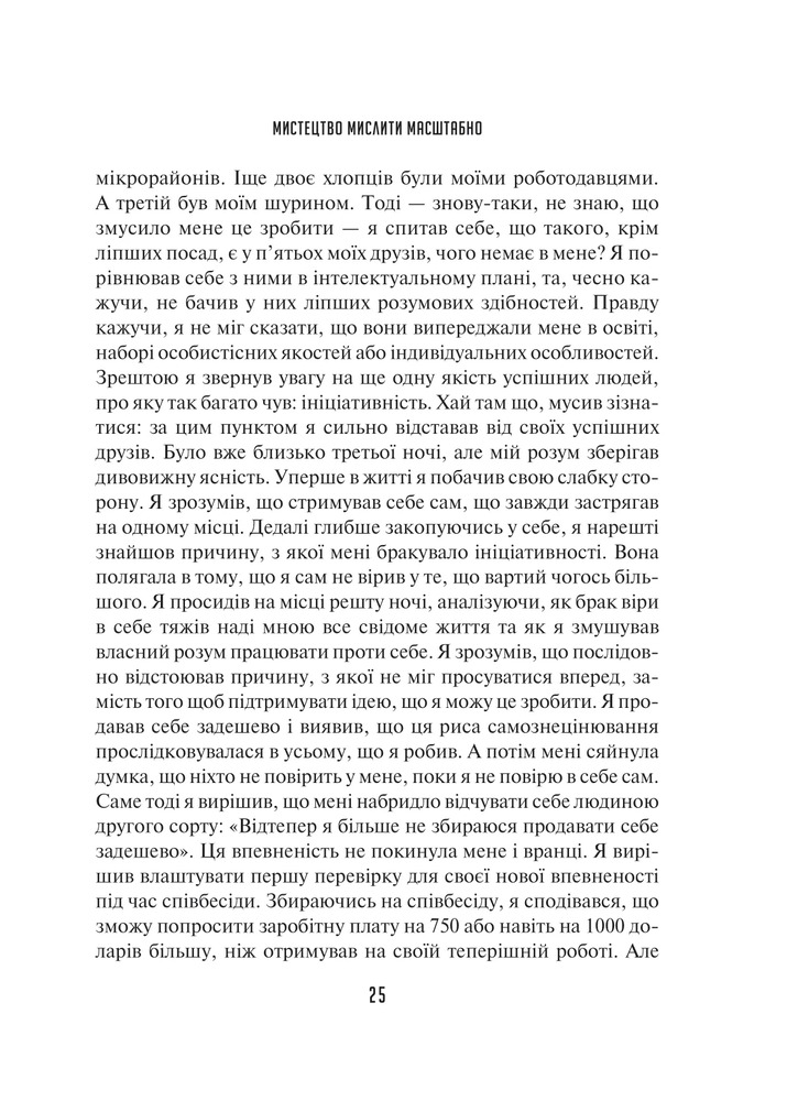 Книга Мистецтво мислити масштабно - Девiд Дж. Шварц. Фото 22
