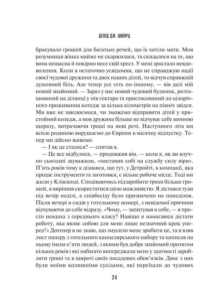 Книга Мистецтво мислити масштабно - Девiд Дж. Шварц. Фото 21
