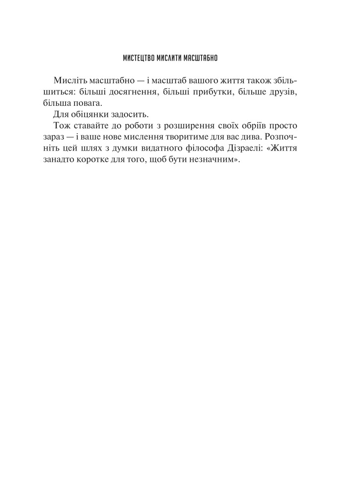 Книга Мистецтво мислити масштабно - Девiд Дж. Шварц. Фото 8