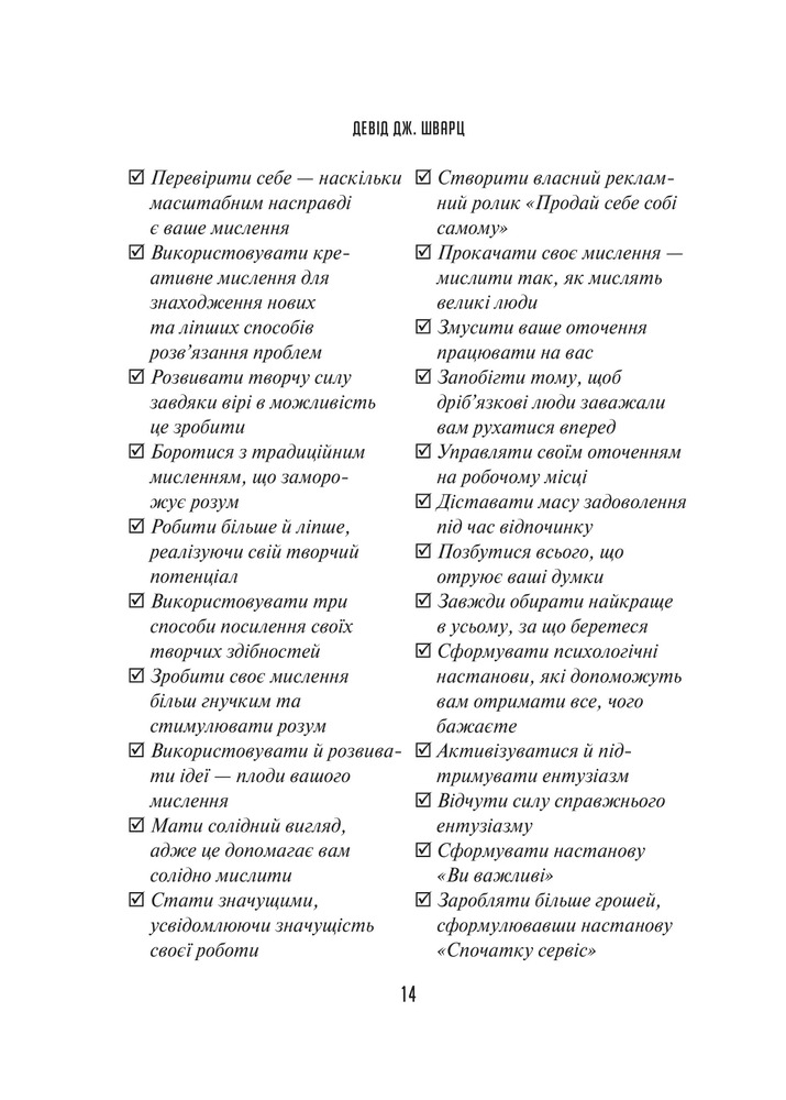 Книга Мистецтво мислити масштабно - Девiд Дж. Шварц. Фото 11