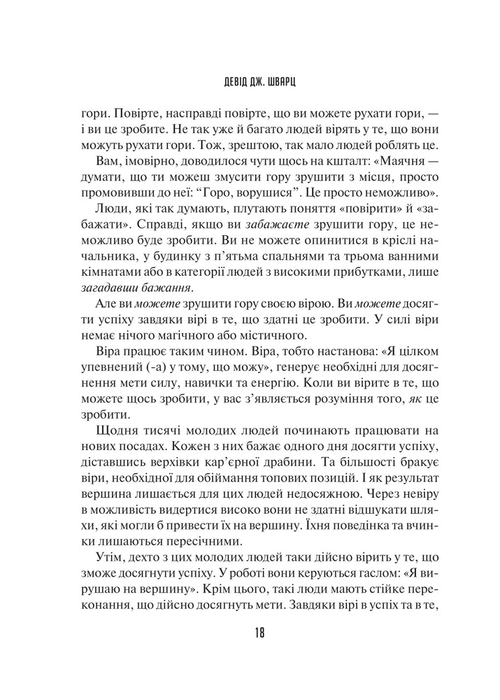 Книга Мистецтво мислити масштабно - Девiд Дж. Шварц. Фото 15