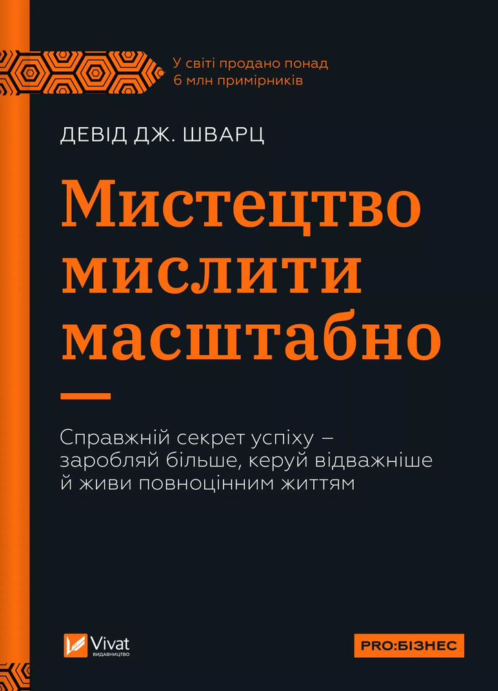 Книга Мистецтво мислити масштабно - Девiд Дж. Шварц