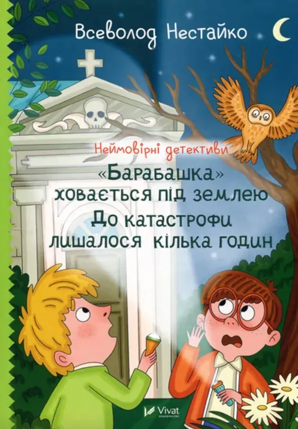 Книга Неймовірні детективи. "Барабашка" ховається під землею. До катастрофи лишалося кілька годин - Всеволод Нестайко