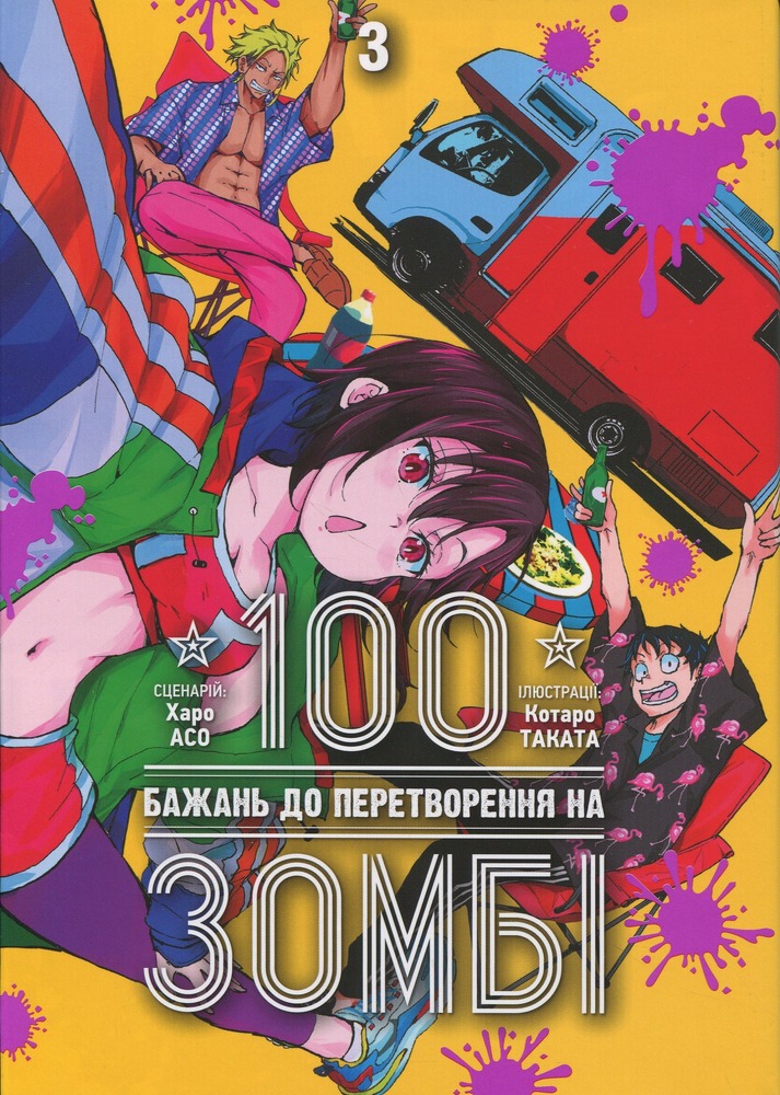 Книга 100 бажань до перетворення на зомбі. Том 3 - Харо Асо