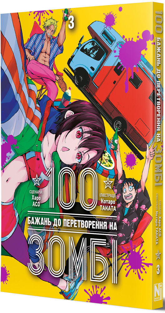 Книга 100 бажань до перетворення на зомбі. Том 3 - Харо Асо. Фото 3