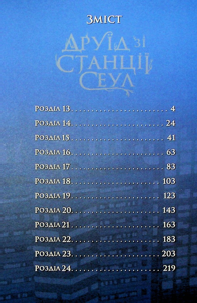 Книга Друїд зі станції Сеул. Том 2 - LiveBEAR. Фото 7