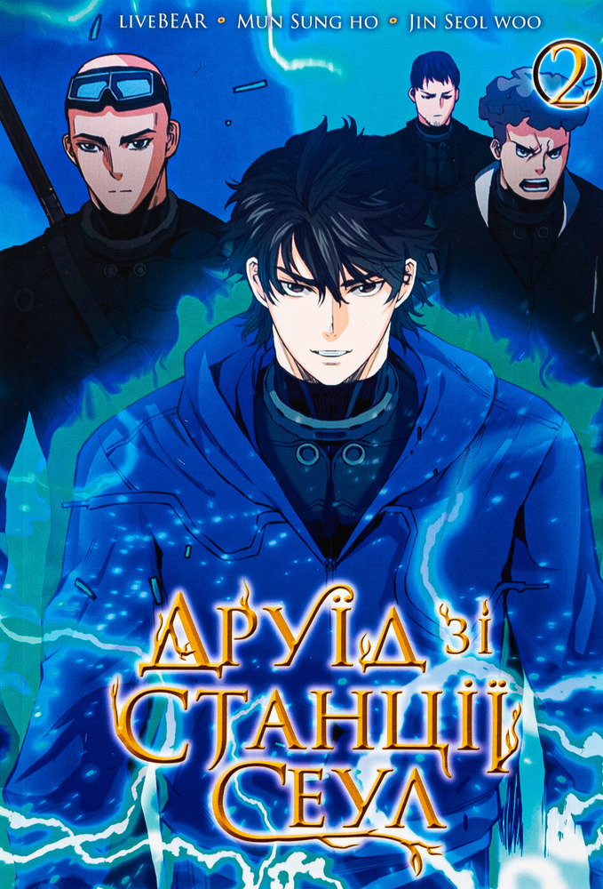 Книга Друїд зі станції Сеул. Том 2 - LiveBEAR