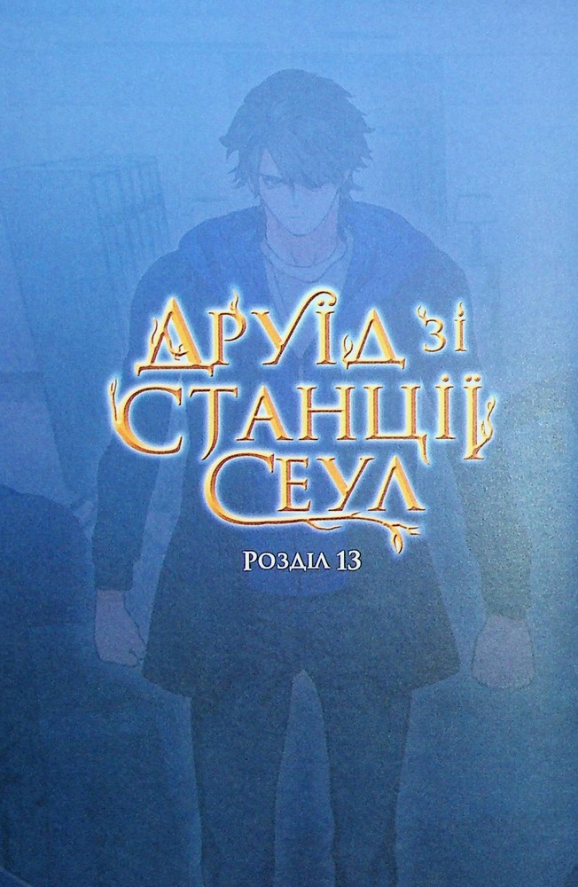 Книга Друїд зі станції Сеул. Том 2 - LiveBEAR. Фото 9