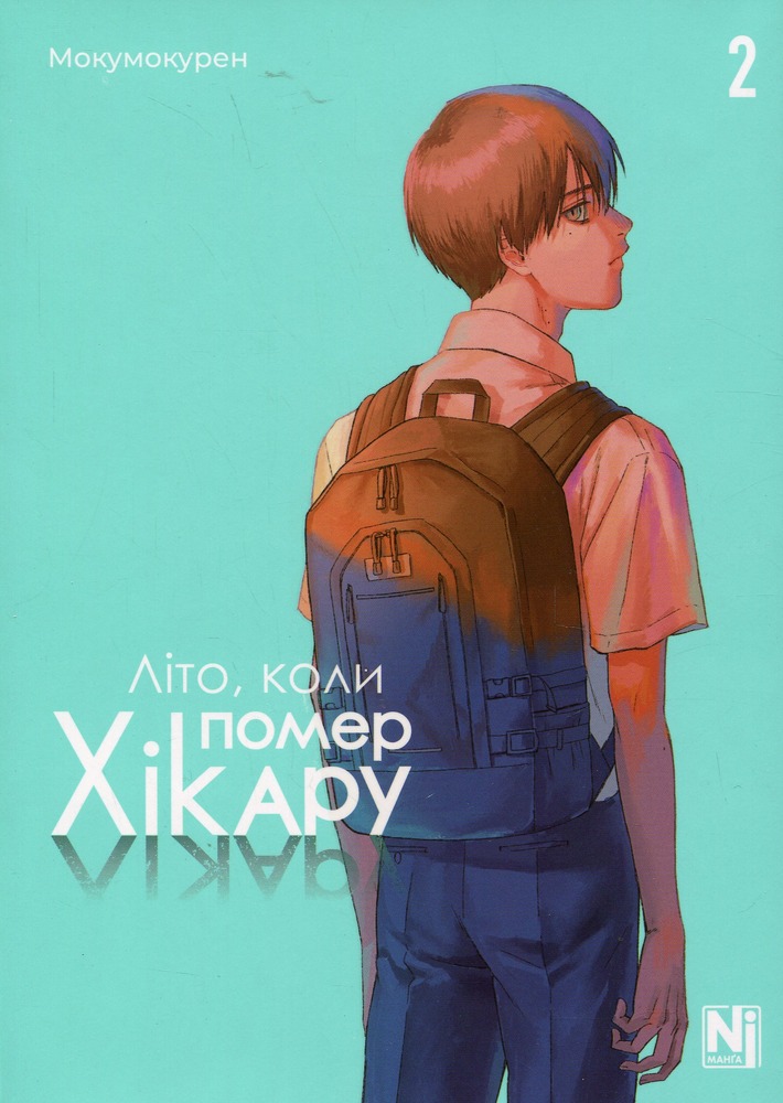 Книга Літо, коли помер Хікару. Том 2 - Мокумокурен