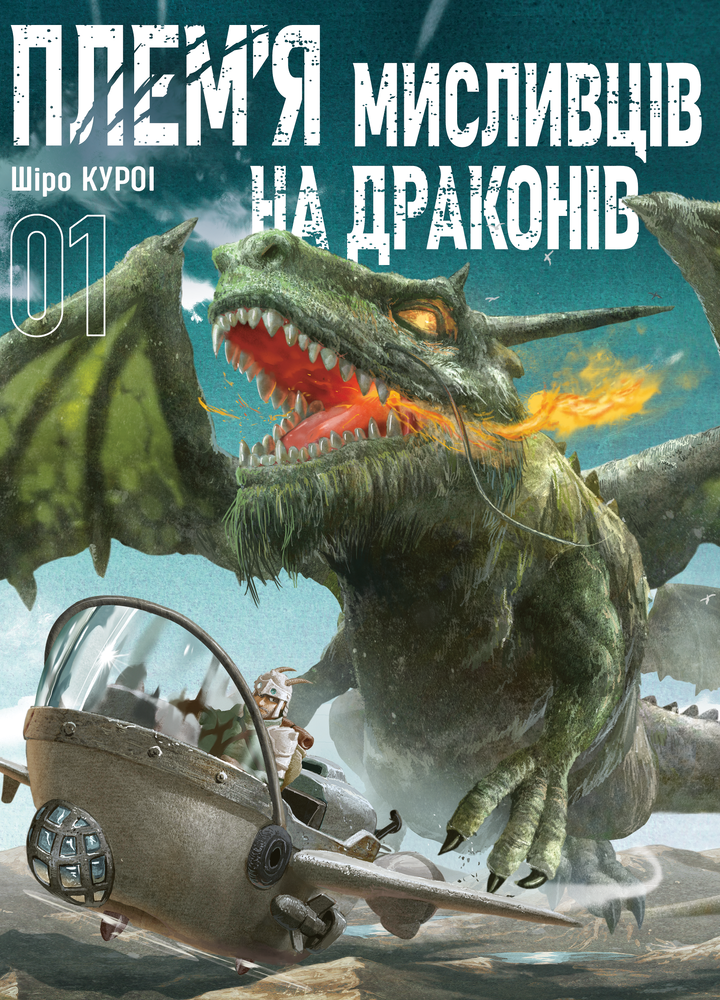 Книга Плем’я мисливців на драконів. Том 1 - Шіро Куроі