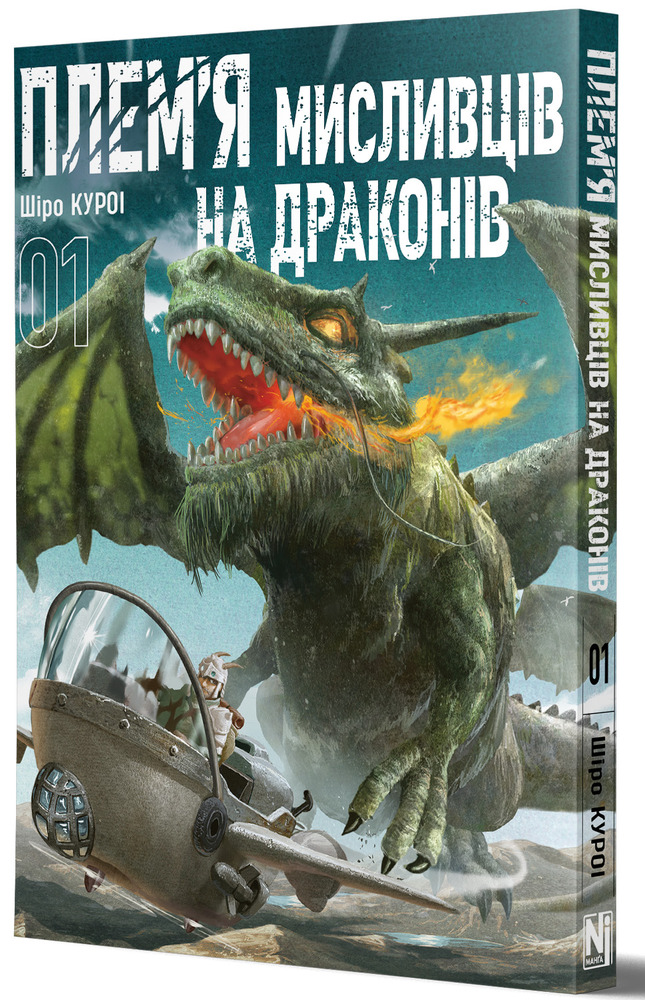 Книга Плем’я мисливців на драконів. Том 1 - Шіро Куроі. Фото 2