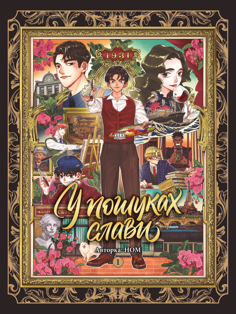 Книга У пошуках слави. Том 1 - НОМ