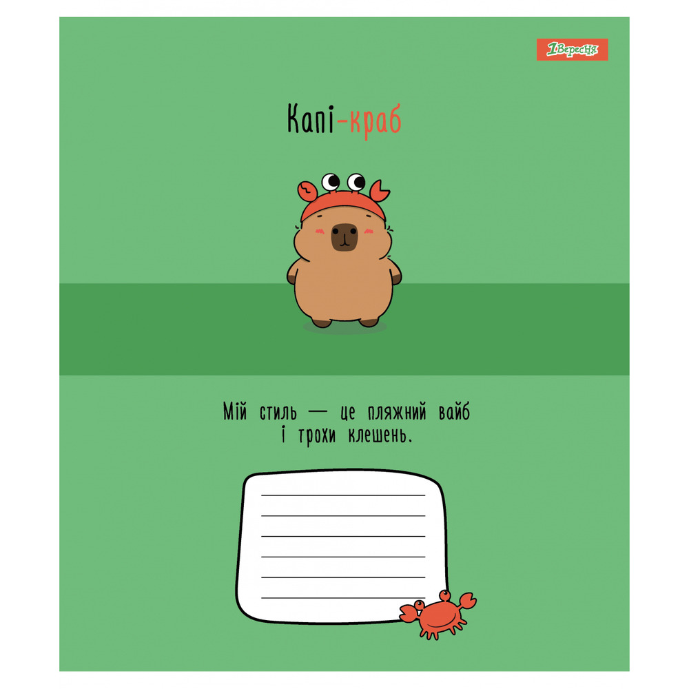 Зошит шкільний 1 Вересня Happy Capybara А5 12 аркушів клітинка 768153. Фото 2