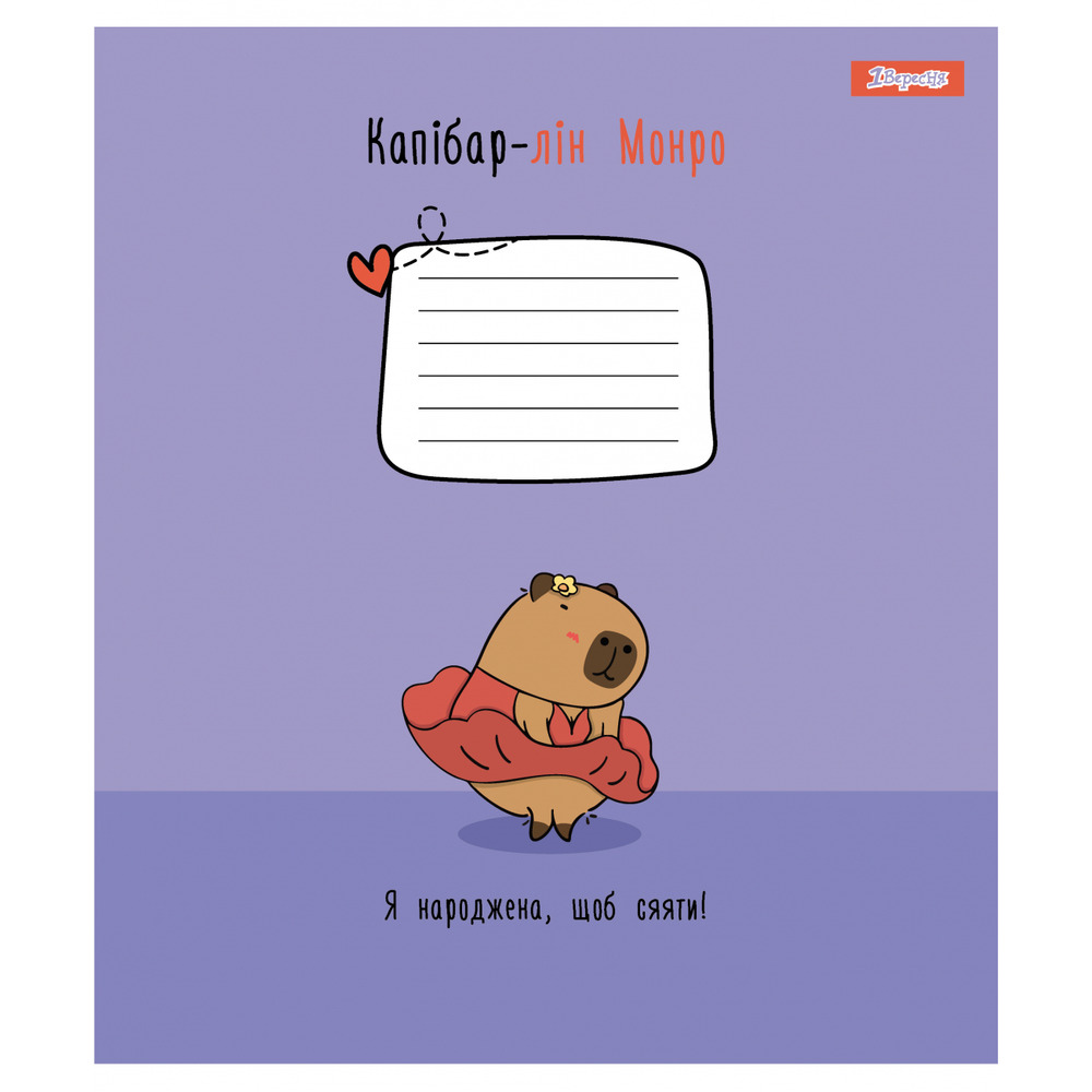 Зошит шкільний 1 Вересня Happy Capybara А5 12 аркушів клітинка 768153. Фото 3