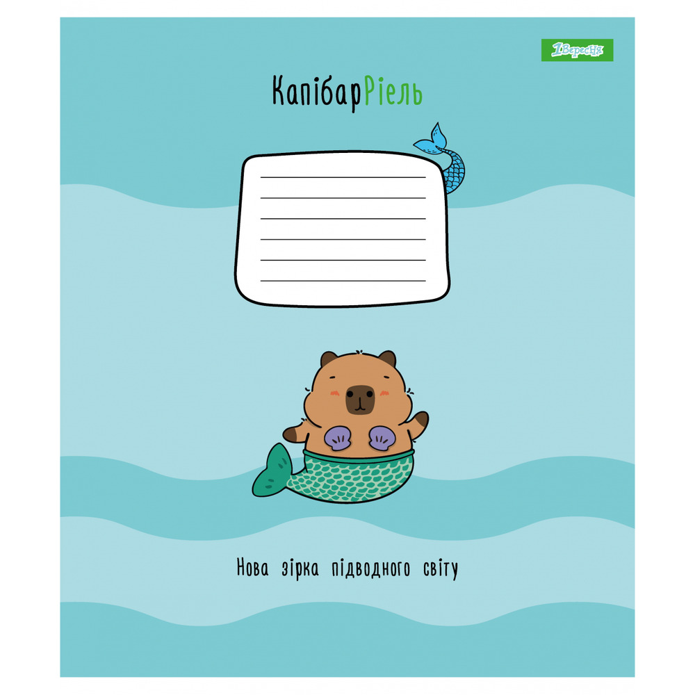 Зошит шкільний 1 Вересня Happy Capybara А5 12 аркушів клітинка 768153. Фото 4