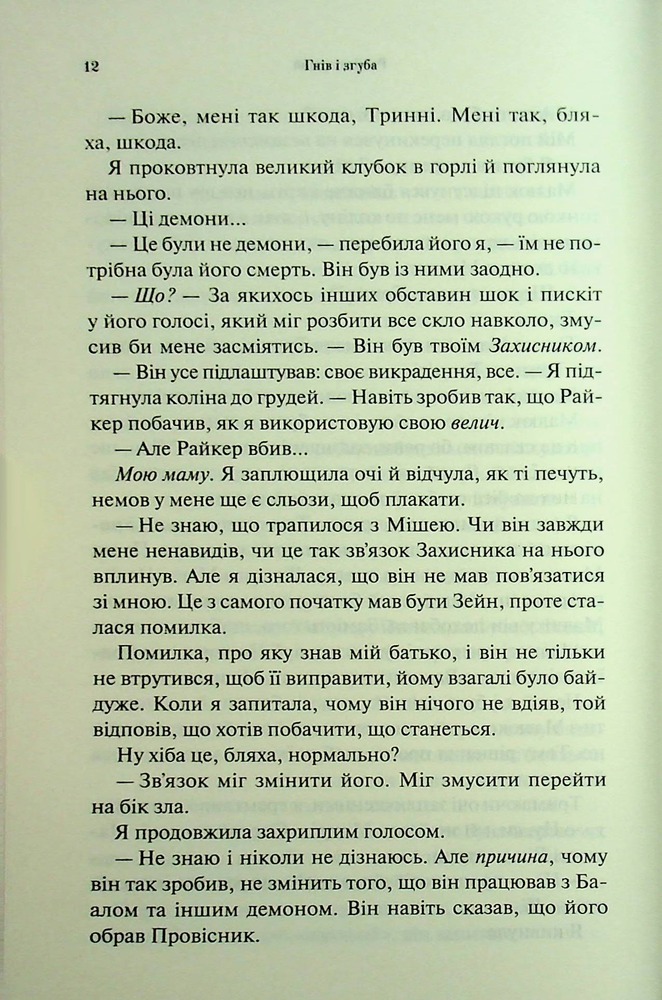 Книга Гнів і згуба. Книга 2 - Дженніфер Лінн Арментраут. Фото 7