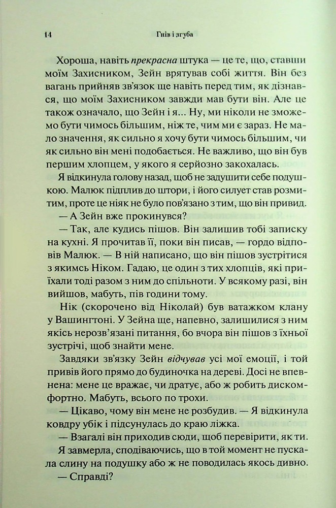 Книга Гнів і згуба. Книга 2 - Дженніфер Лінн Арментраут. Фото 9